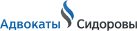Адвокаты Сидоровы